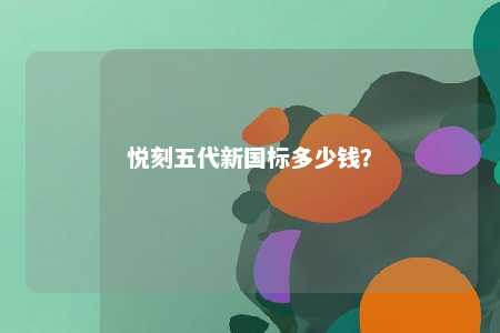 悦刻五代新国标多少钱
？ 